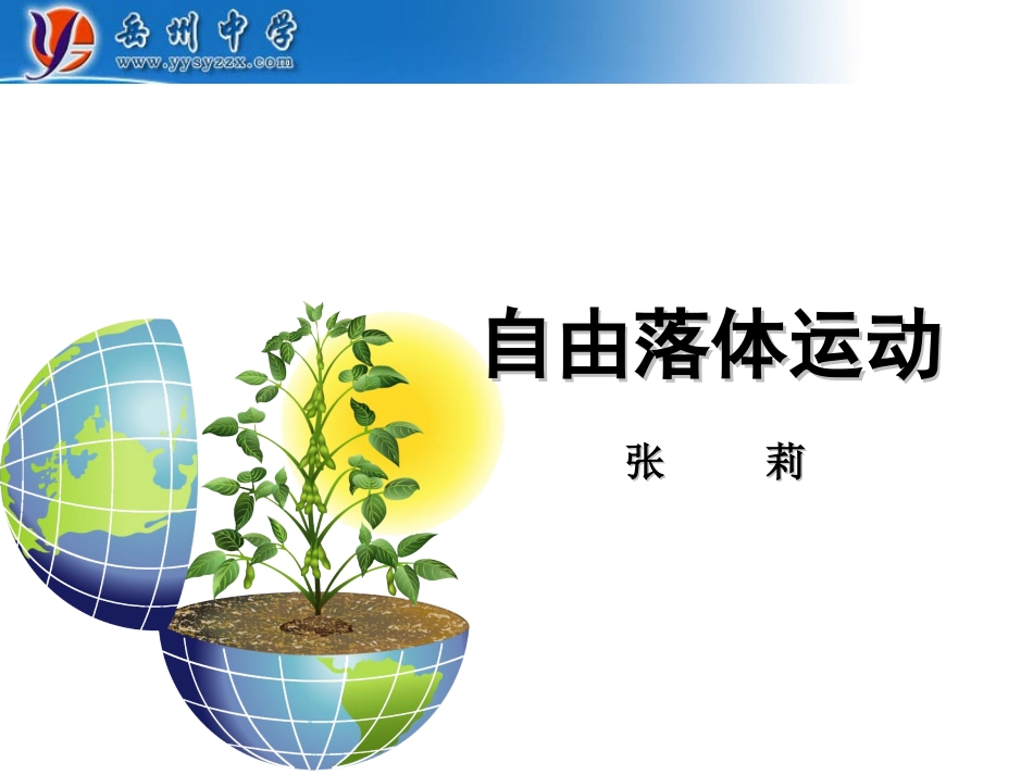 自由落体原创课件_第1页