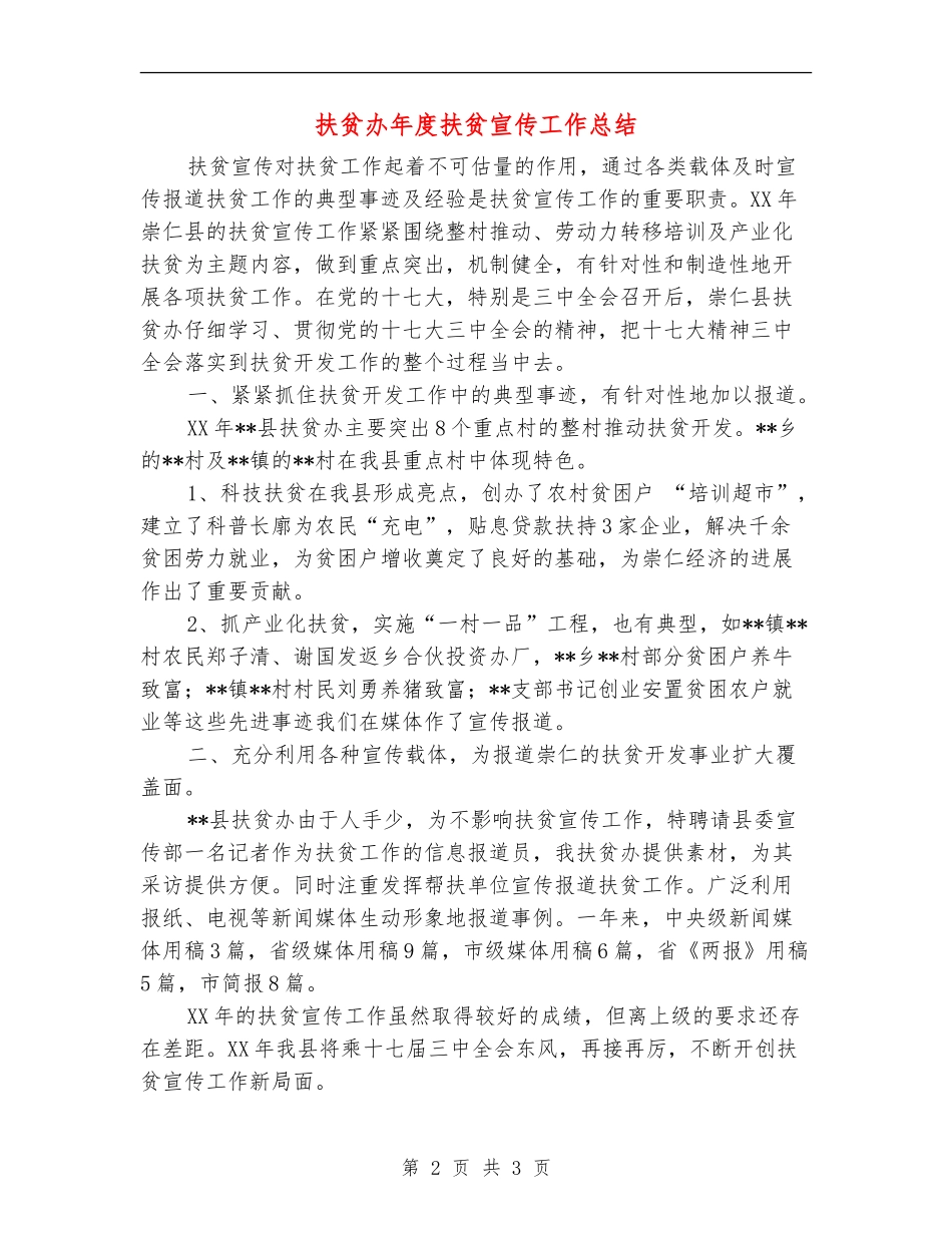 扶贫办年度扶贫宣传工作总结_第2页