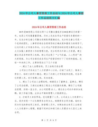 2024年公司人事劳资部工作总结与2024年公司人事部工作总结范文汇编