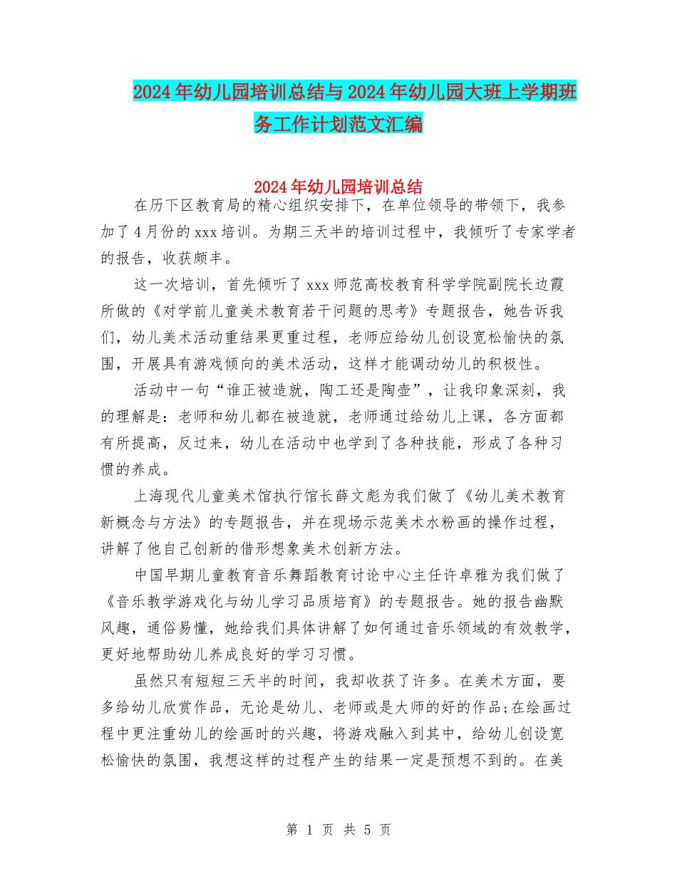 2024年幼儿园培训总结与2024年幼儿园大班上学期班务工作计划范文汇编_第1页