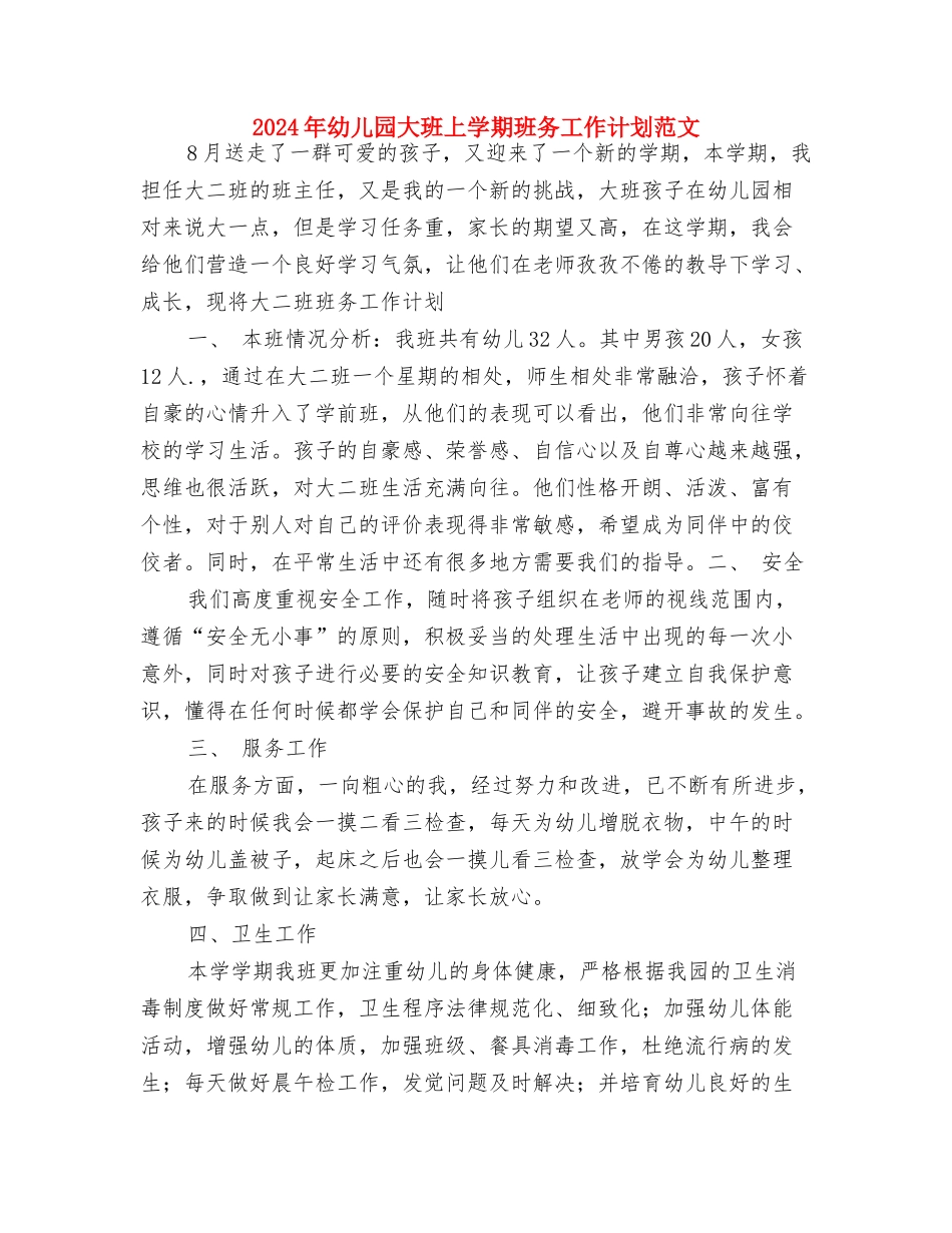 2024年幼儿园培训总结与2024年幼儿园大班上学期班务工作计划范文汇编_第3页
