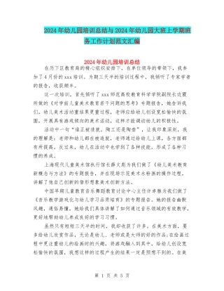 2024年幼儿园培训总结与2024年幼儿园大班上学期班务工作计划范文汇编
