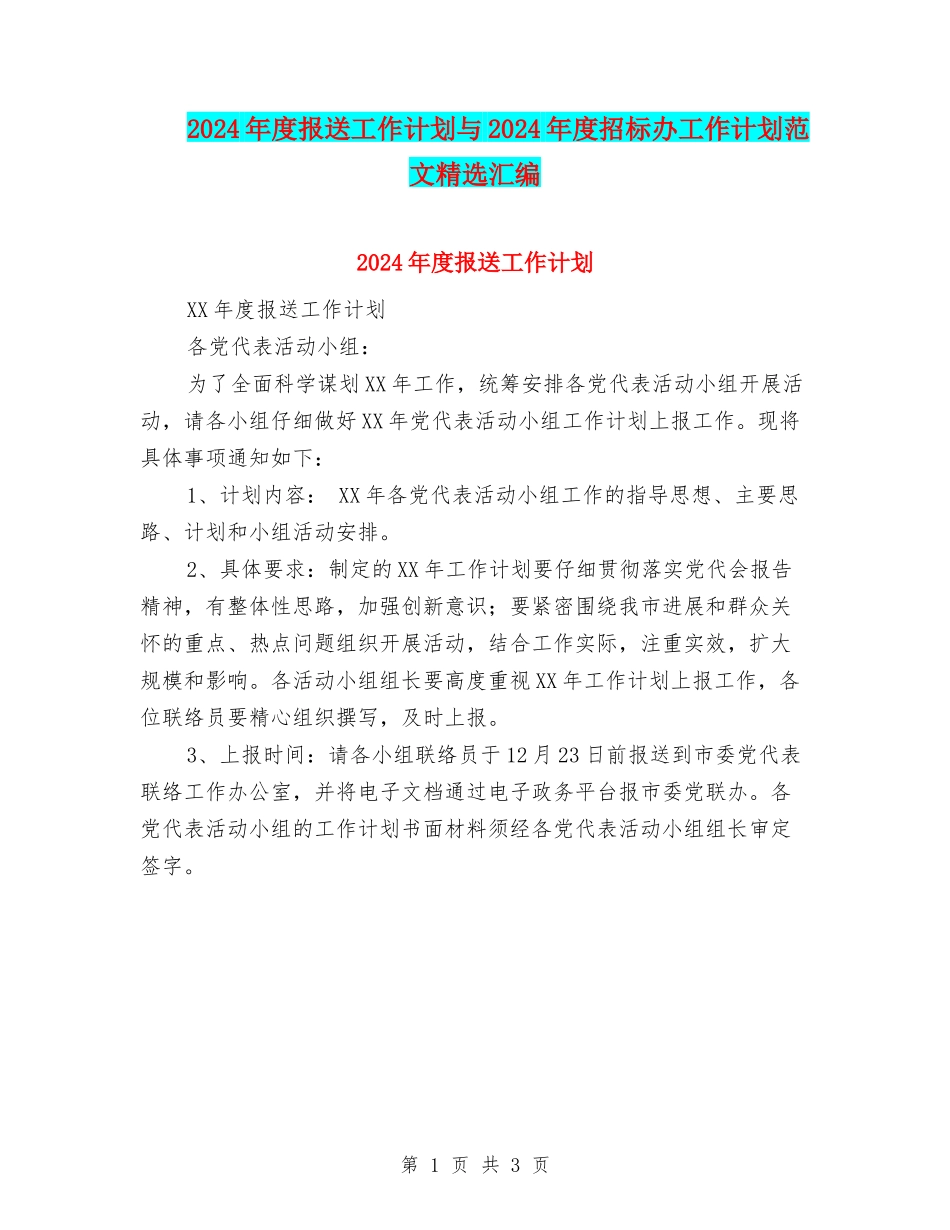 2024年度报送工作计划与2024年度招标办工作计划范文精选汇编_第1页