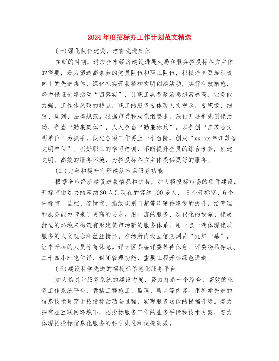 2024年度报送工作计划与2024年度招标办工作计划范文精选汇编_第2页