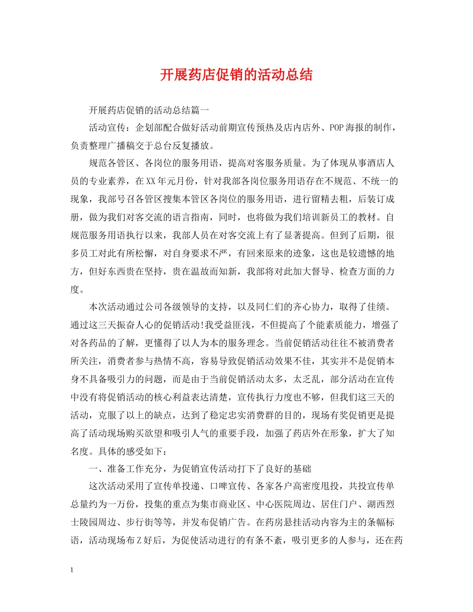 开展药店促销的活动总结_第1页
