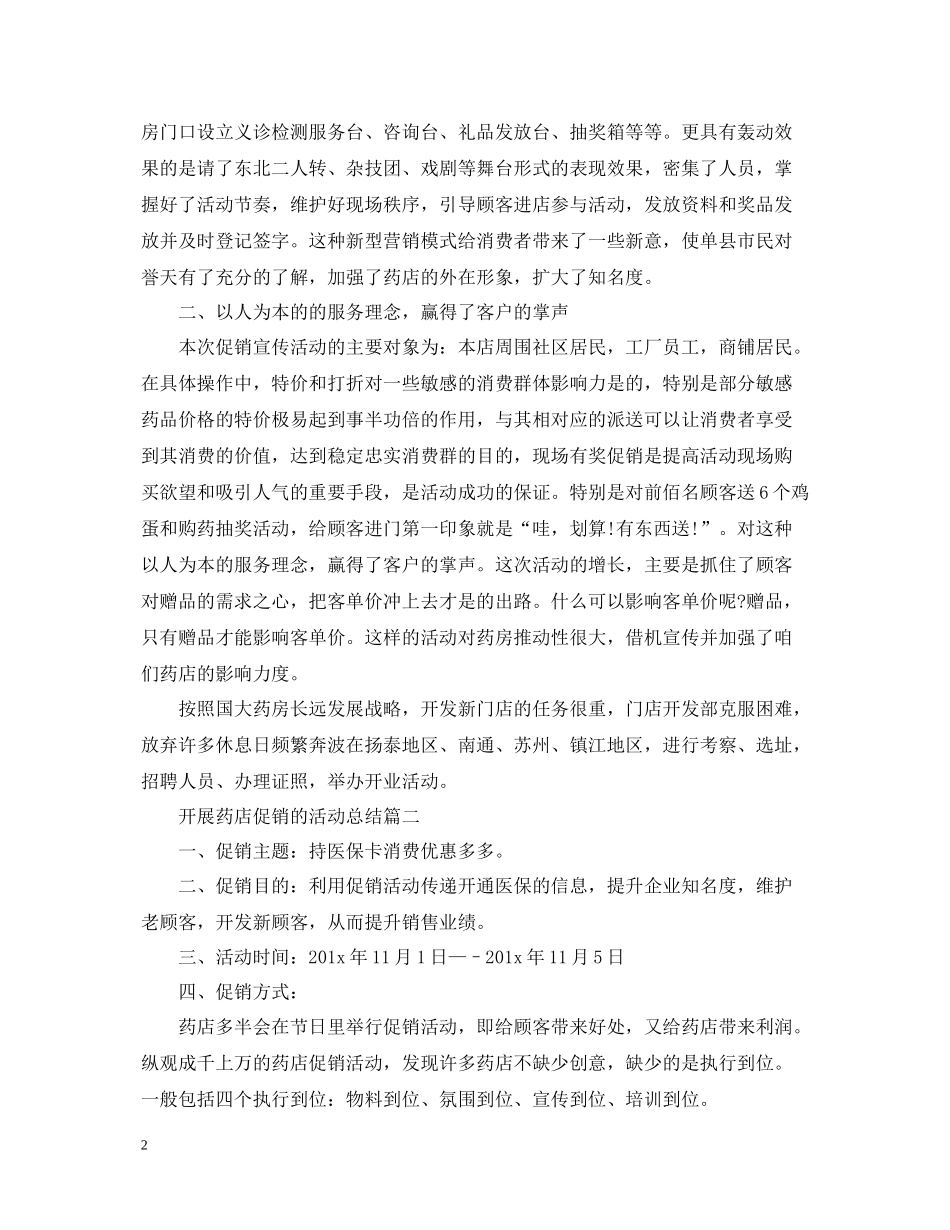 开展药店促销的活动总结_第2页