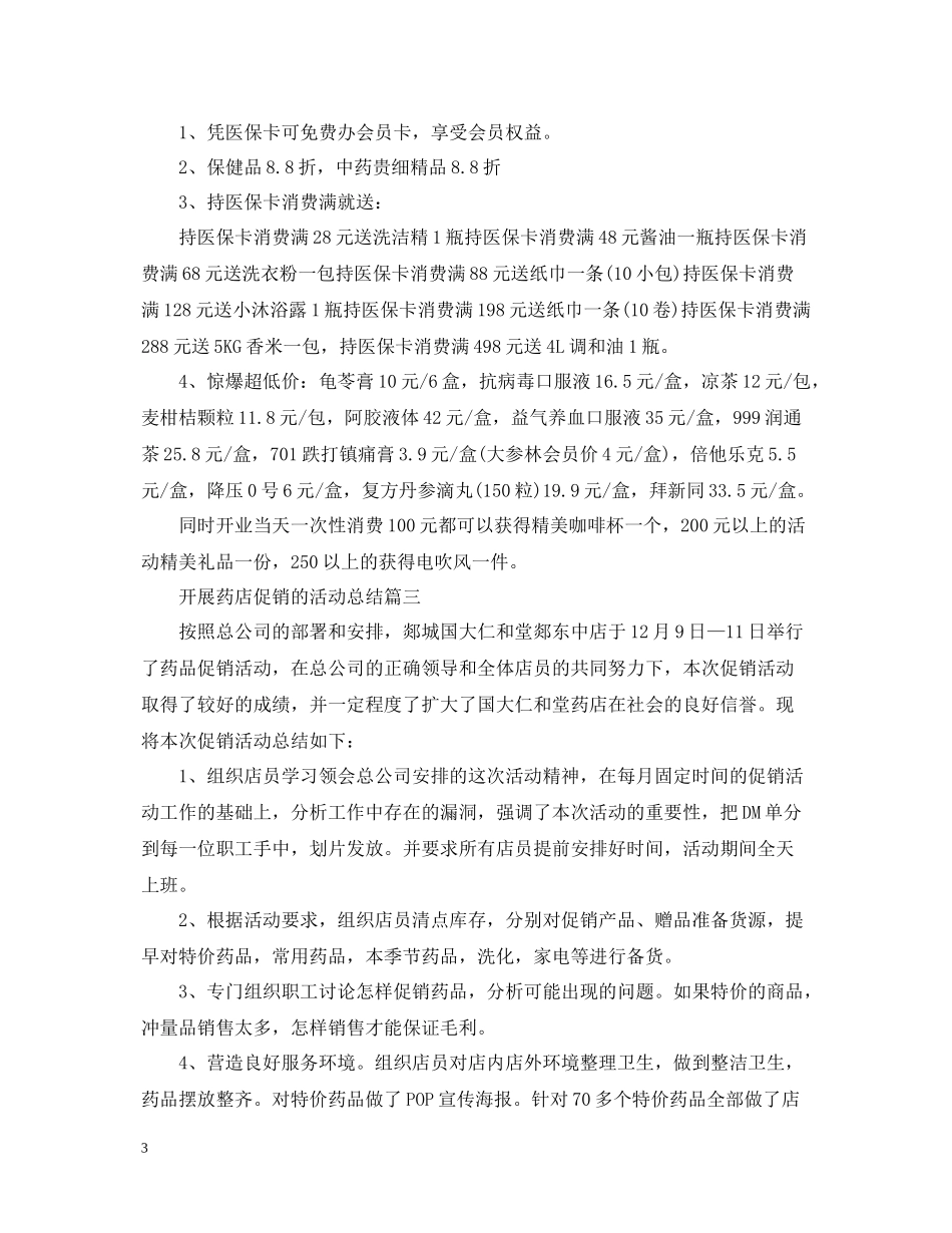 开展药店促销的活动总结_第3页