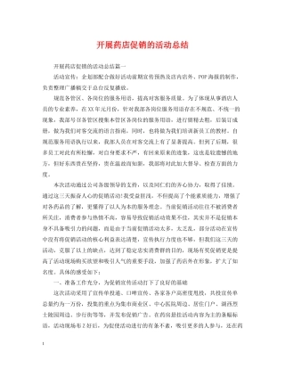 开展药店促销的活动总结