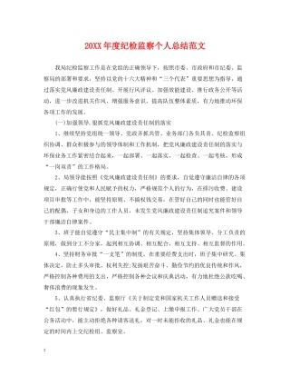 纪检监察个人总结范文