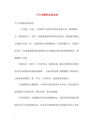 个人学期的自我总结