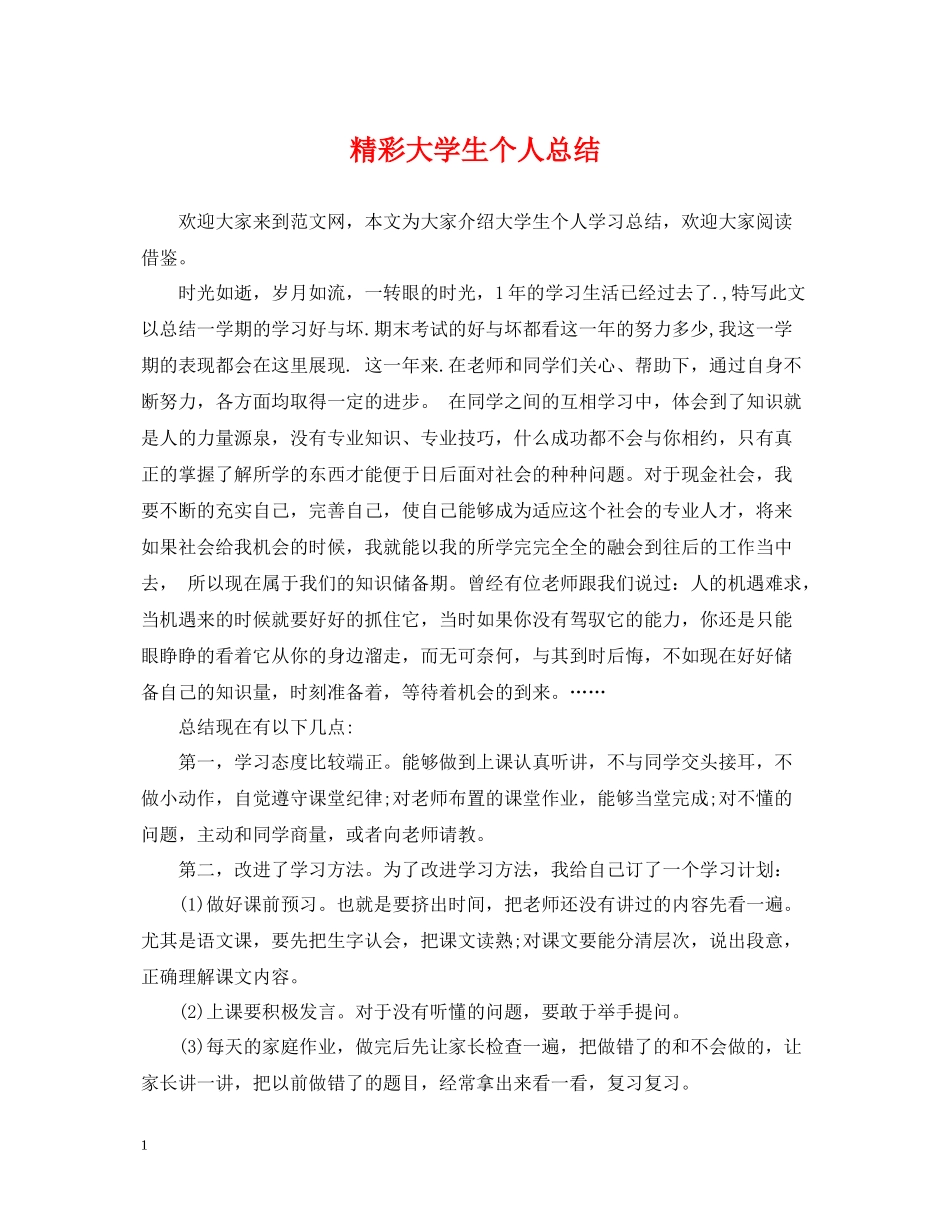 精彩大学生个人总结_第1页