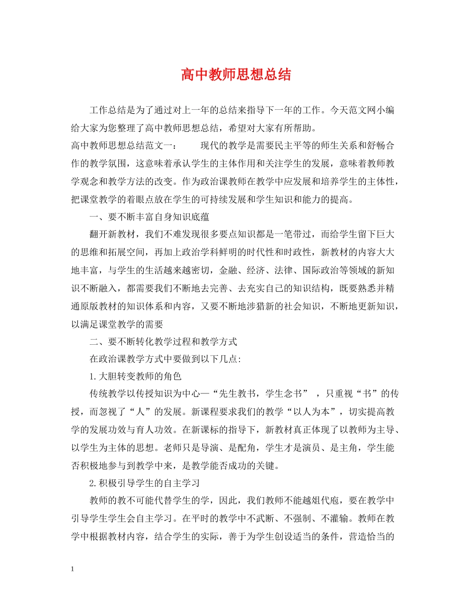 高中教师思想总结_第1页