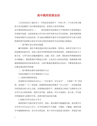 高中教师思想总结