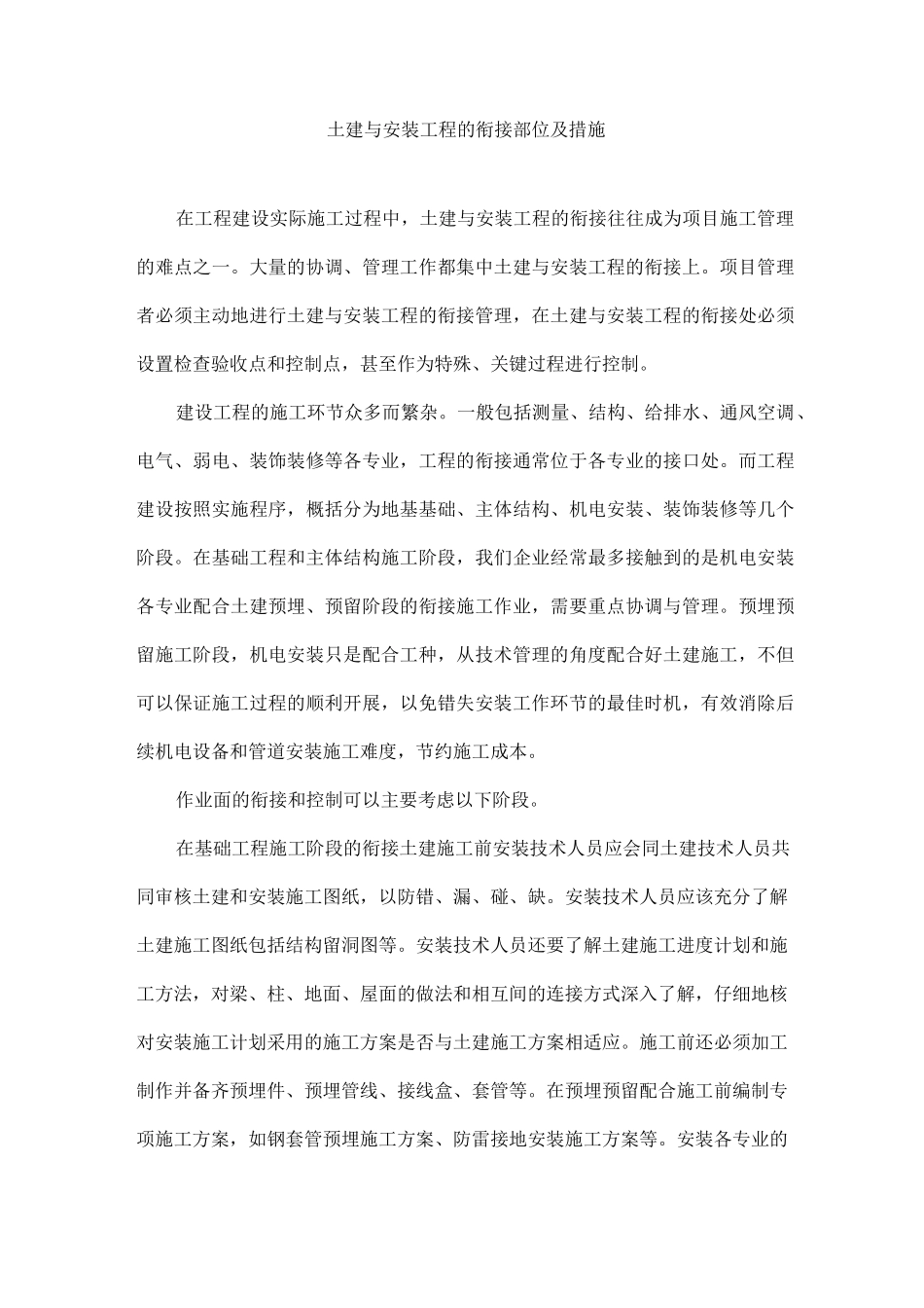 (完整版)土建与安装工程的衔接部位及措施_第1页