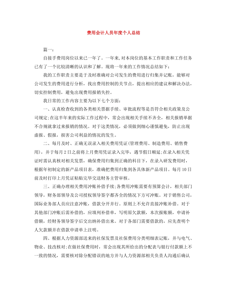 费用会计人员年度个人总结_第1页