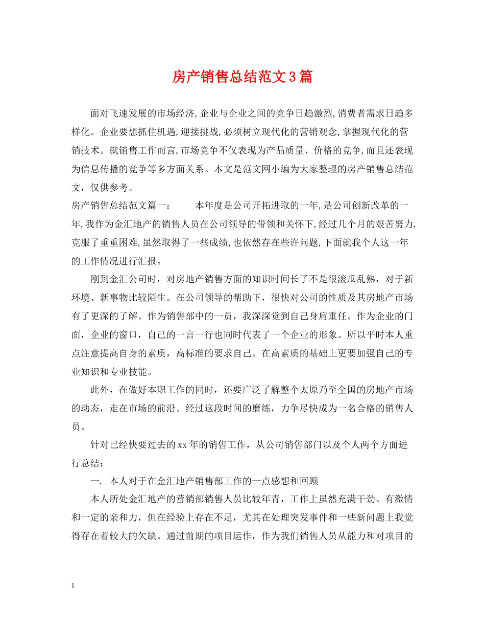 房产销售总结范文3篇_第1页