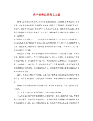 房产销售总结范文3篇