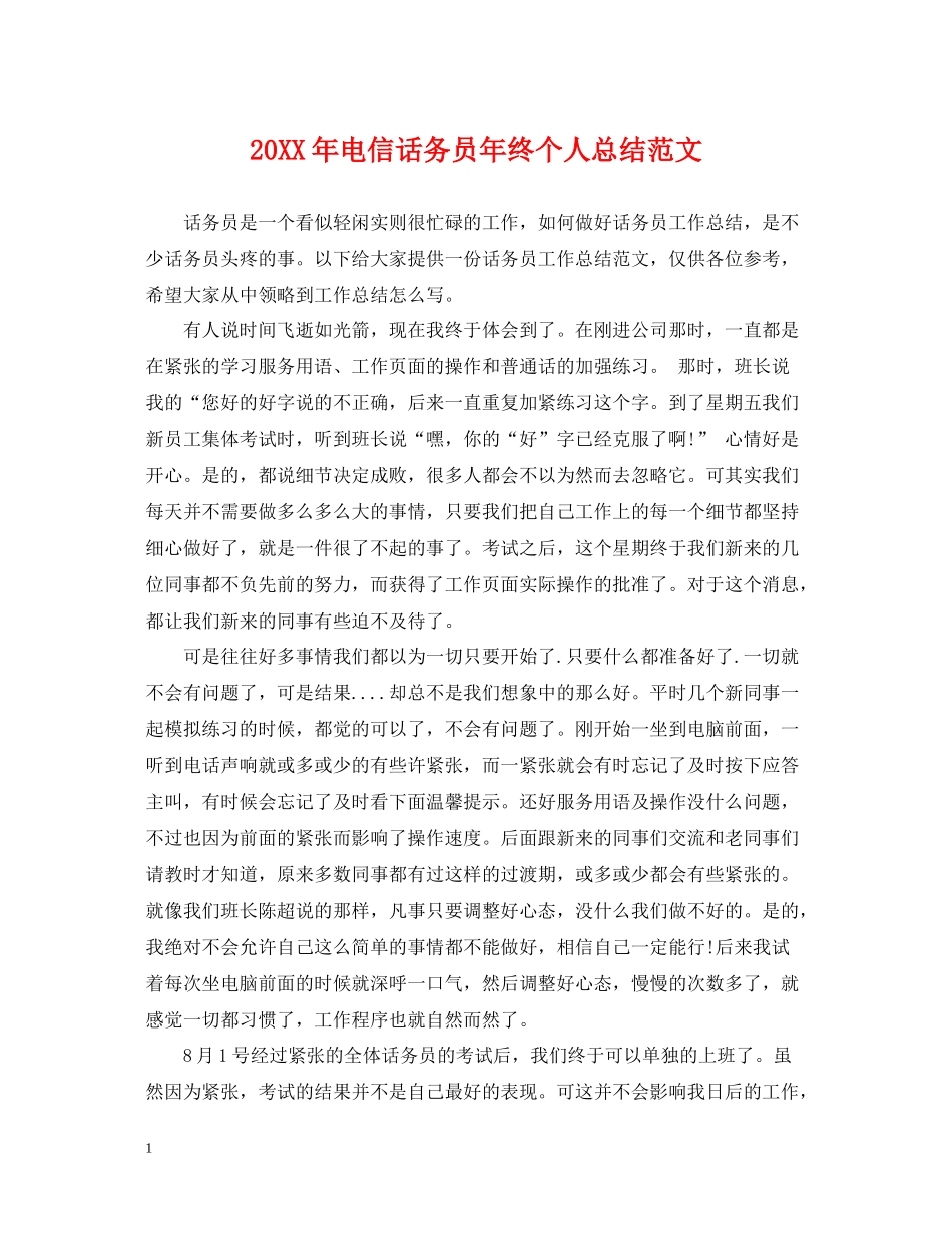 电信话务员年终个人总结范文2_第1页