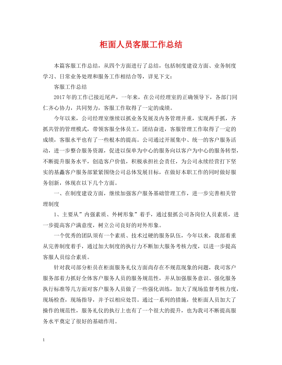 柜面人员客服工作总结_第1页