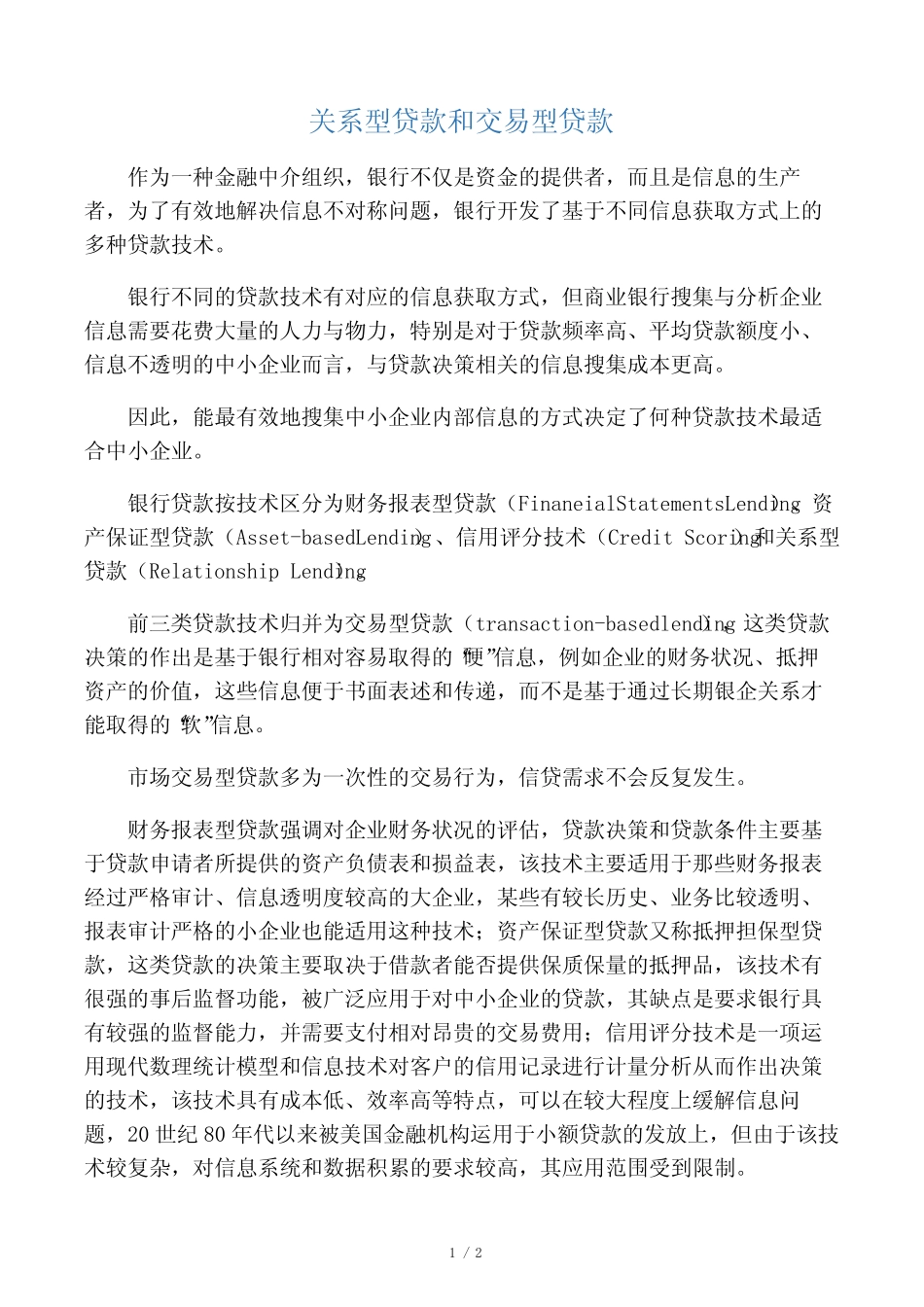 关系型贷款和交易型贷款_第1页