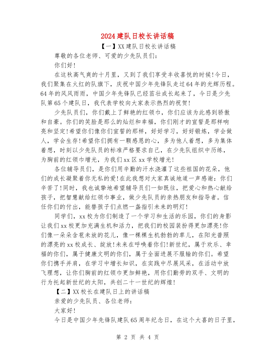 2024建队日校长讲话稿_第2页