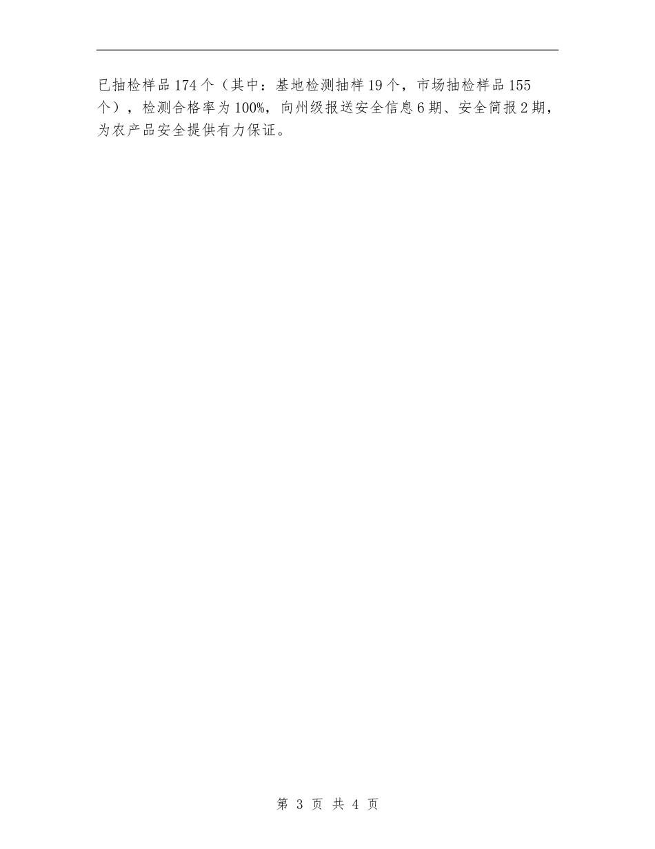 农产品质量安全半年工作总结_第3页