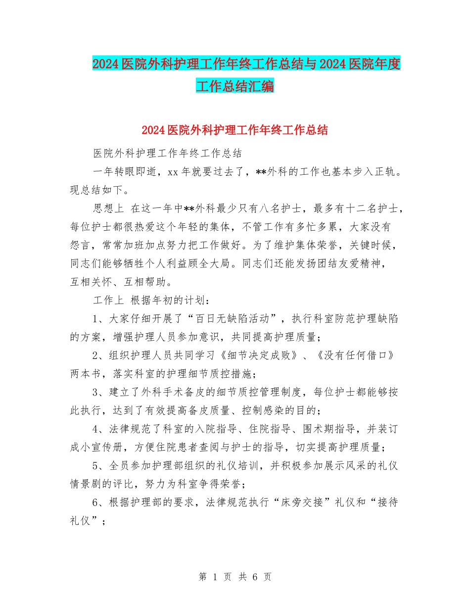 2024医院外科护理工作年终工作总结与2024医院年度工作总结汇编_第1页