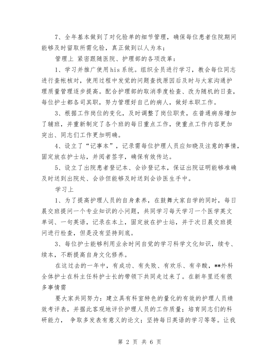2024医院外科护理工作年终工作总结与2024医院年度工作总结汇编_第2页