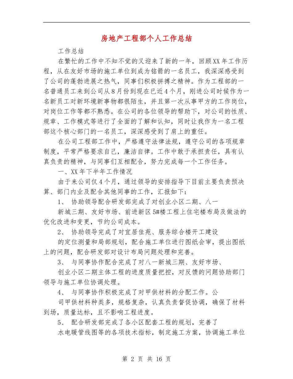 房地产工程部个人工作总结_第2页