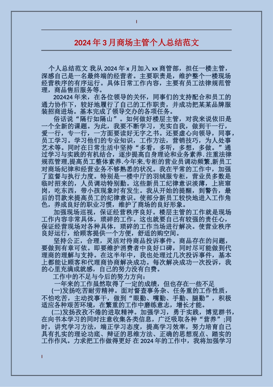 2017年3月商场主管个人总结范文_第1页