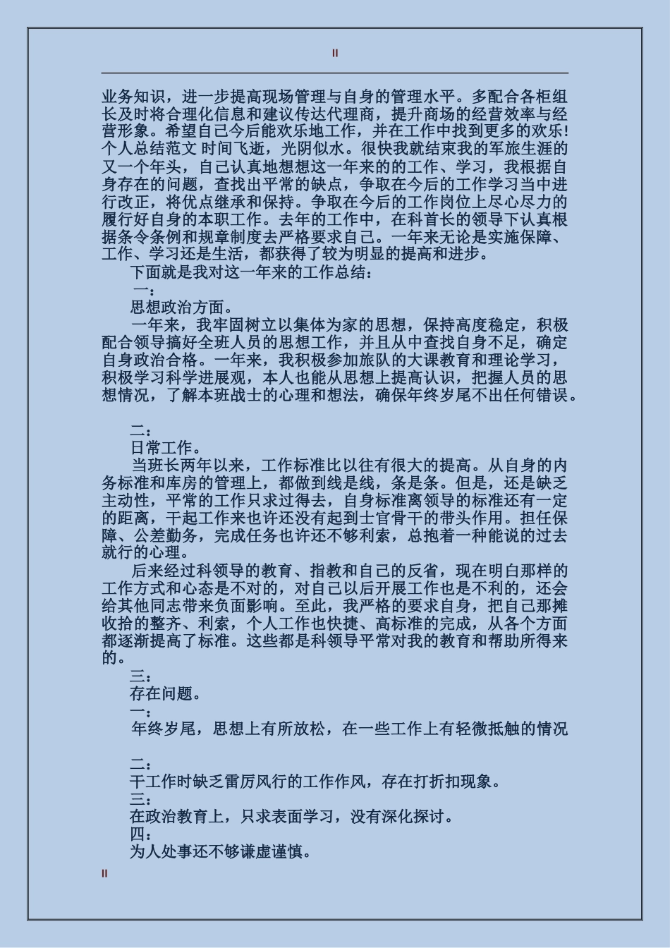 2017年3月商场主管个人总结范文_第2页