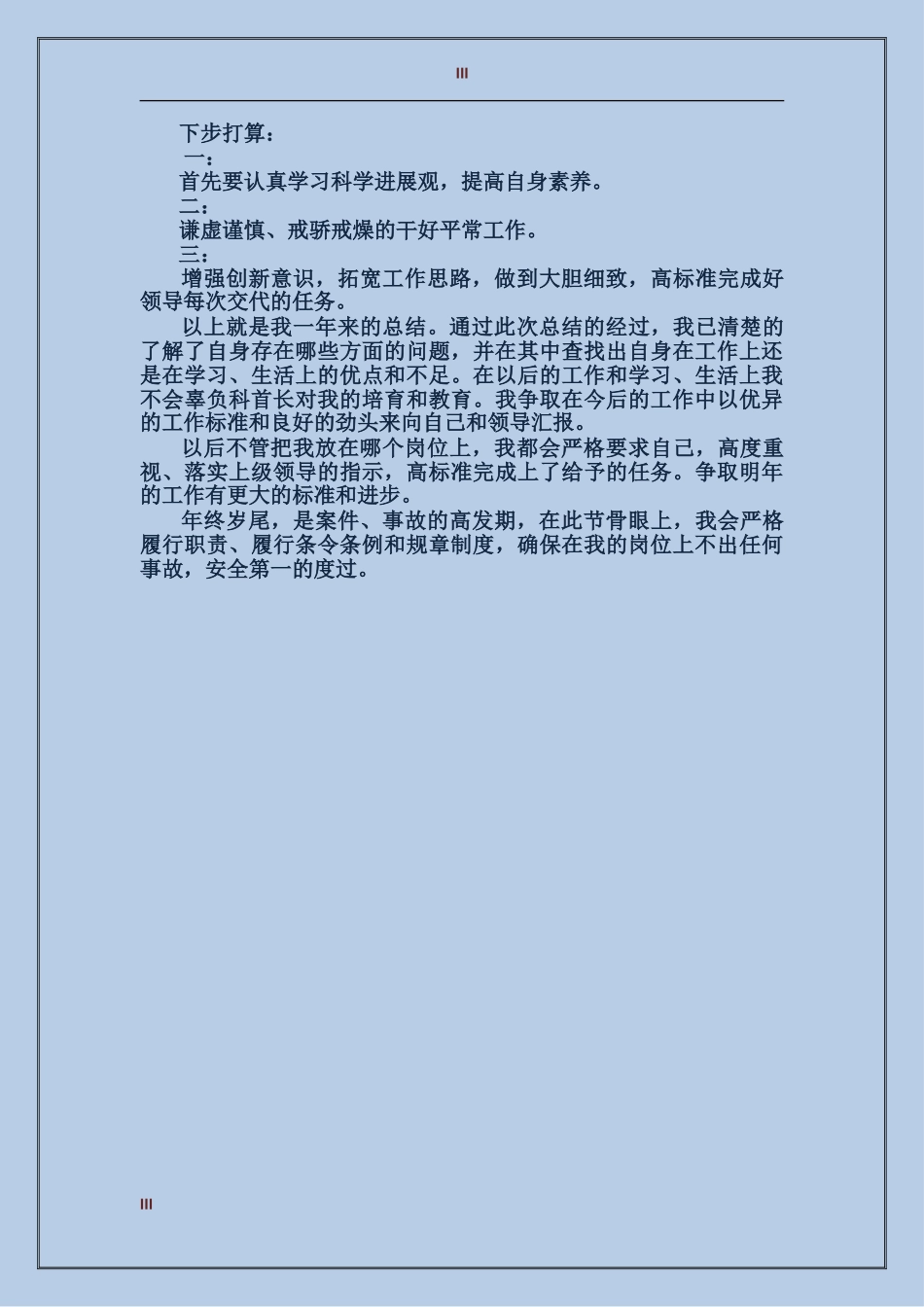 2017年3月商场主管个人总结范文_第3页