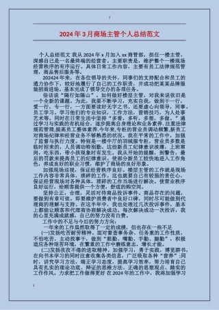 2017年3月商场主管个人总结范文