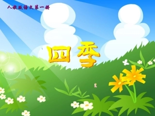 一年级《四季》