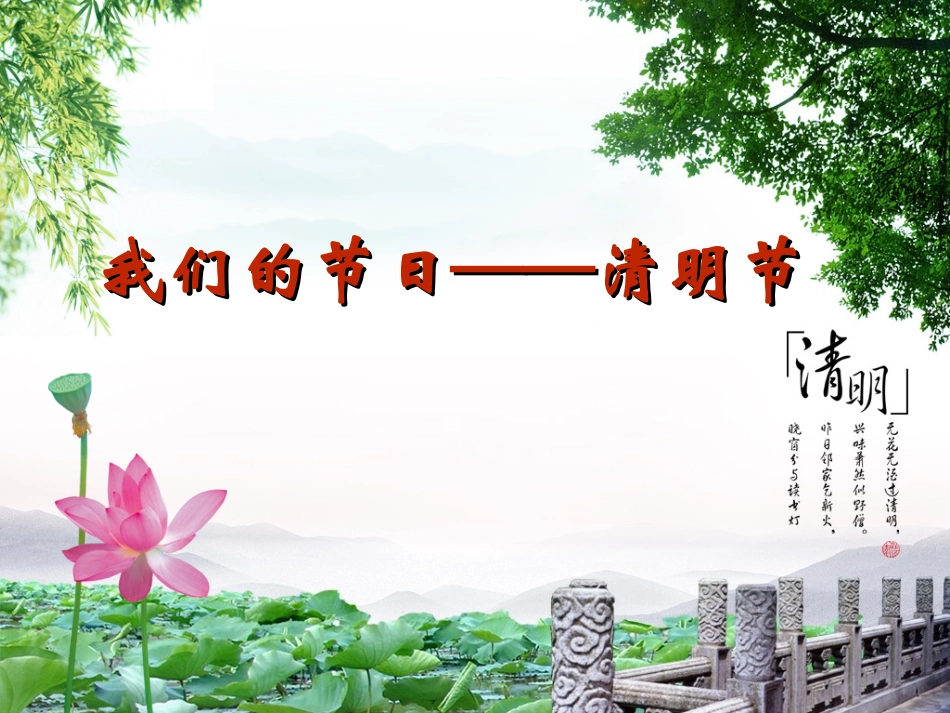 我们的节日--清明节_第1页
