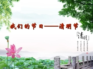 我们的节日--清明节