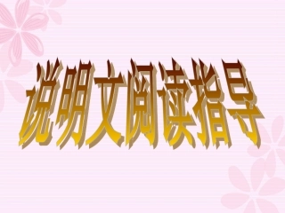 说明文阅读方法