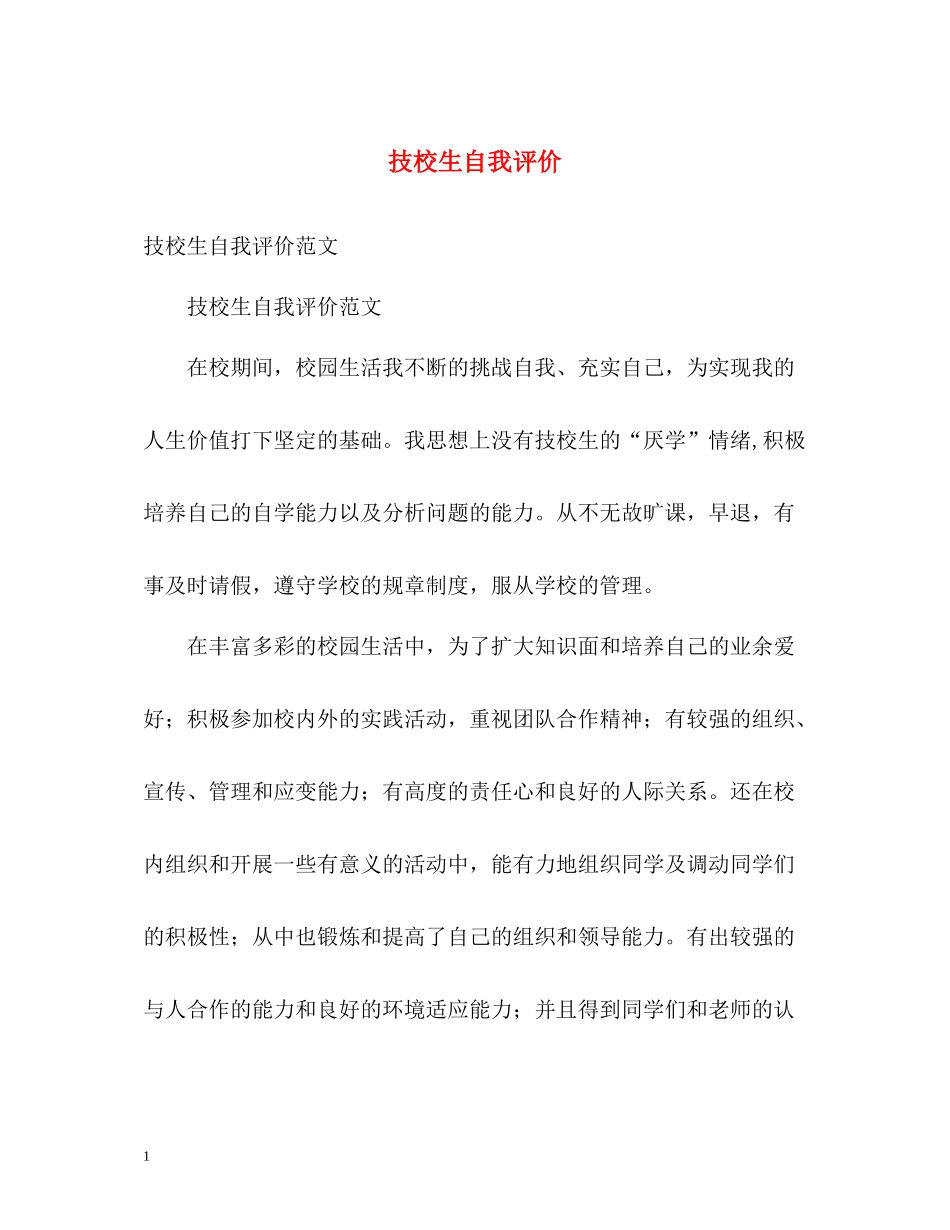 技校生自我评价_第1页