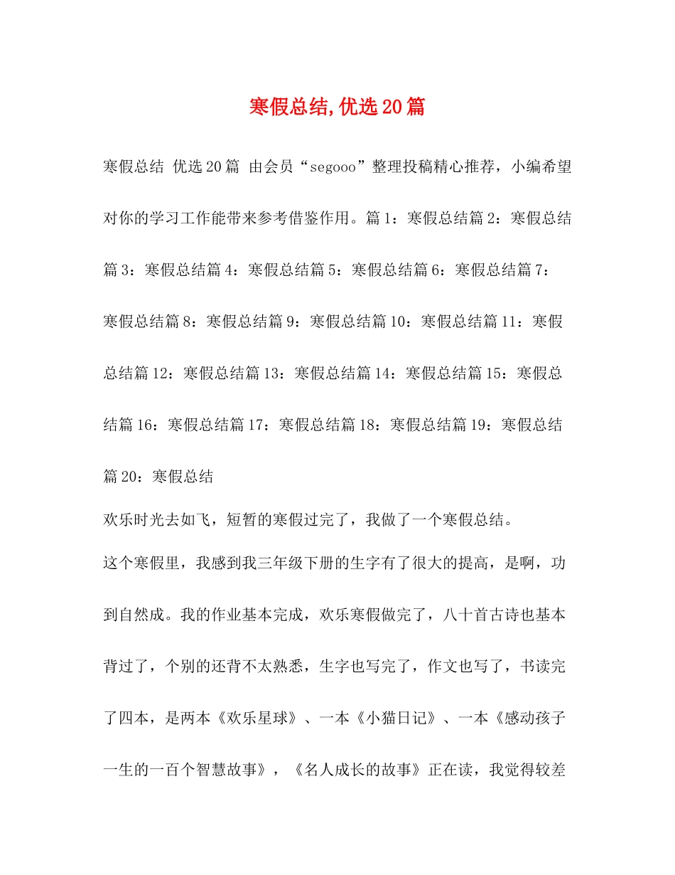 寒假总结优选20篇_第1页