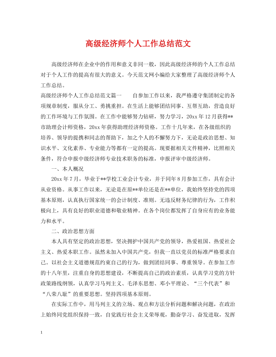 高级经济师个人工作总结范文2_第1页