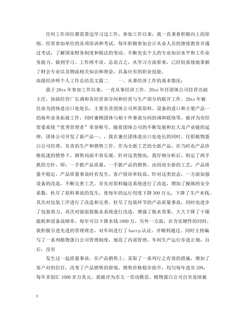 高级经济师个人工作总结范文2_第3页
