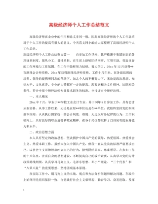 高级经济师个人工作总结范文2