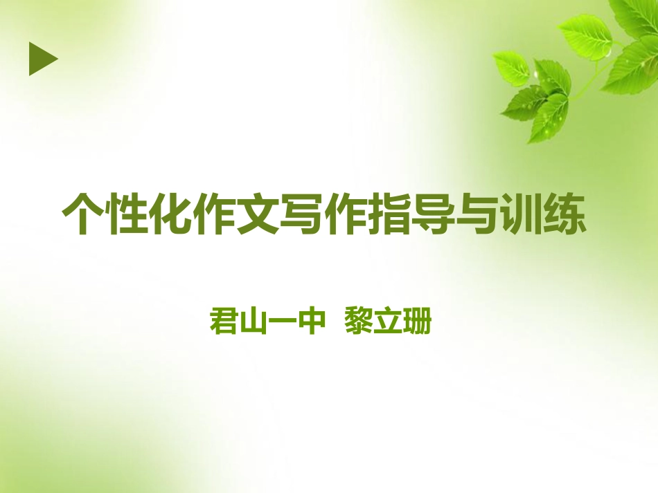 个性化作文写作指导与训练_第1页