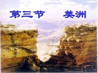 -美洲课时课件