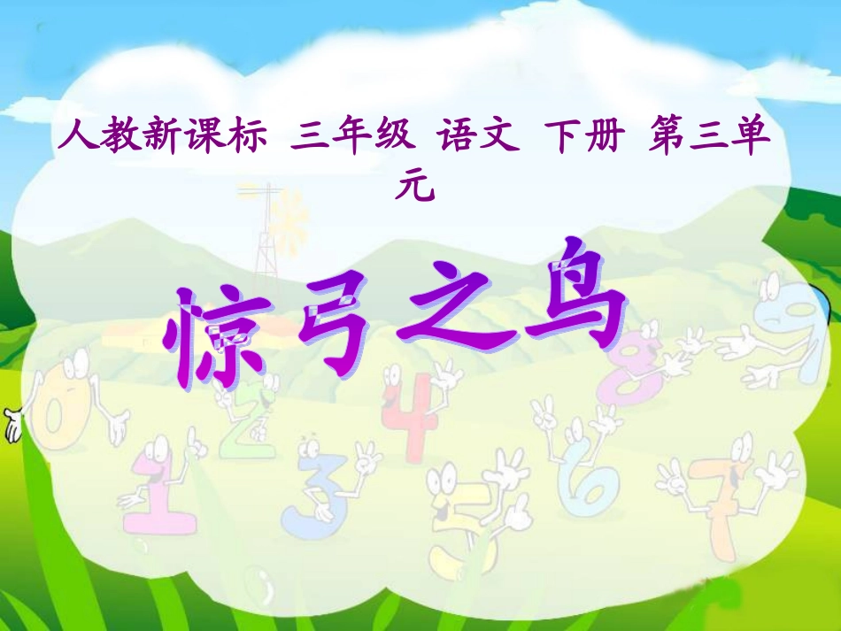 《惊弓之鸟》教学课件1_第1页
