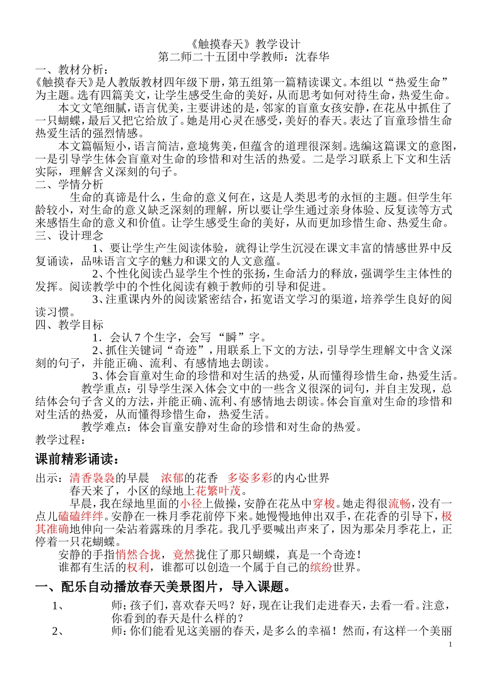 沈春华触摸春天教学设计_第1页