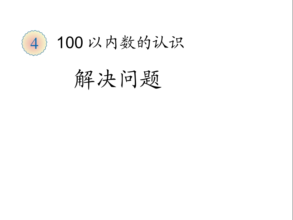 解决问题 (3)_第1页