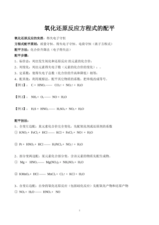 氧化还原反应方程式的配平