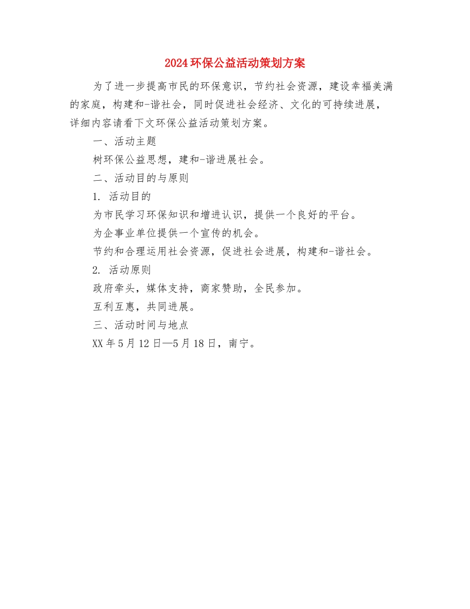 2024环保主题演讲稿：让中国回归绿色与2024环保公益活动策划方案汇编_第3页