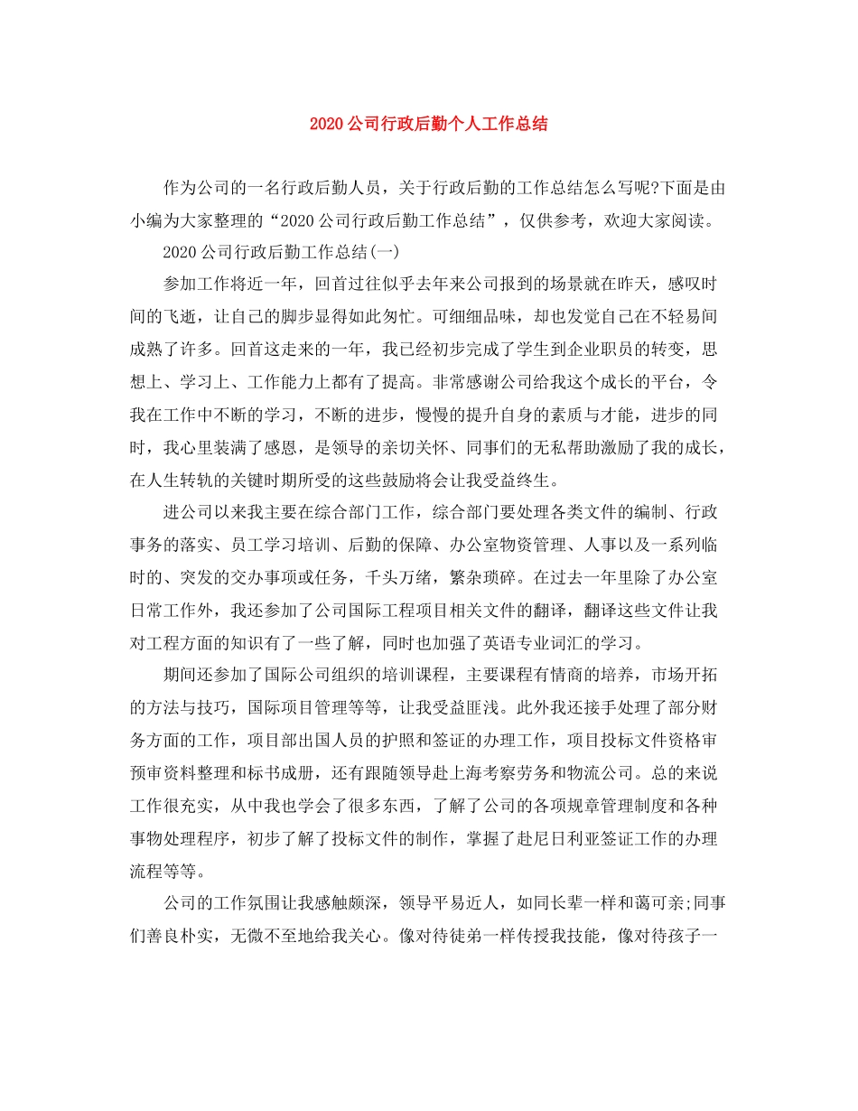 公司行政后勤个人工作总结_第1页